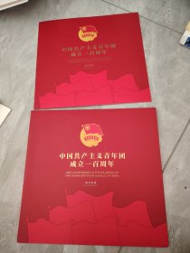 中国共产主义青年团成立100周年 纪念邮票