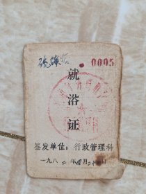 1982年 就浴证