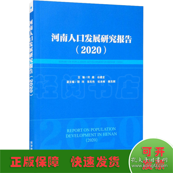 河南人口发展研究报告（2020）