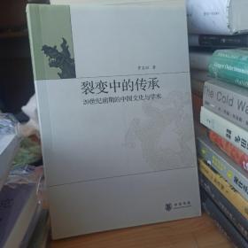 裂变中的传承：20世纪前期的中国文化与学术