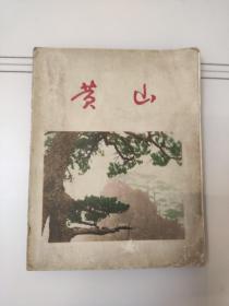 黄山(1957年摄影画册)