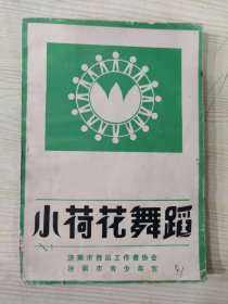 小荷花舞蹈