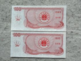1993年叁年期面值100元囯库券两张【两张连号】