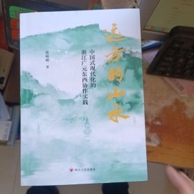 远方的山水 中国式现代化的浙江广元东西协作实践 陈崎嵘签名