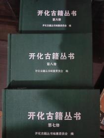 开化古籍丛书6.7.8三本打包出