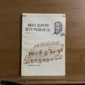 《赫拉克利特著作列篇》评注