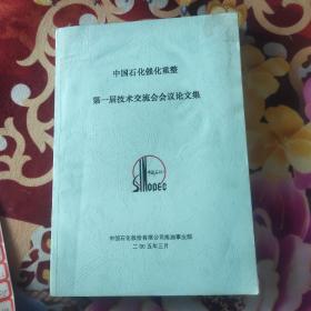 中国石化催化重整
第一届技术交流会会议论文集