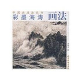 彩墨海涛画法：中国画技法丛书