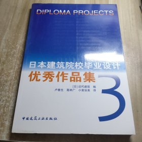 日本建筑院校毕业设计优秀作品集（3）