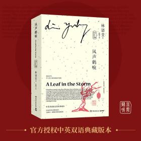 风声鹤唳(全2册) 中国现当代文学 林语堂