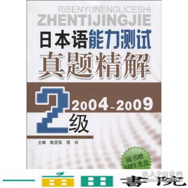 日本语能力测试真题精解（2级）（2004-2009）