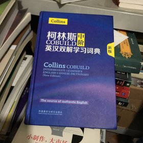 柯林斯COBUILD中阶英汉双解学习词典(新版)