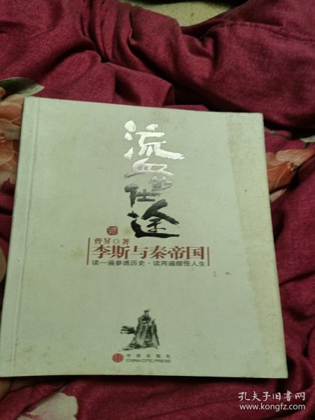 流血的仕途：李斯与秦帝国