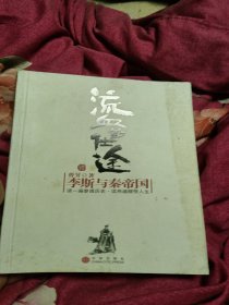 流血的仕途：李斯与秦帝国