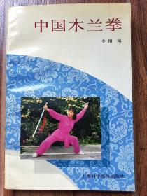 中国木兰拳