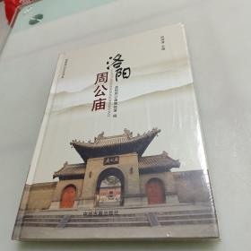 洛阳周公庙