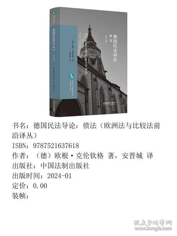 德国民法导论债法 第十七版 9787521637618