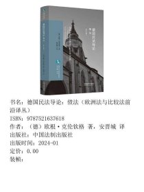 德国民法导论债法 第十七版 9787521637618