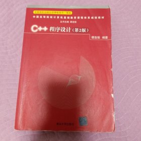 C++程序设计（第2版）