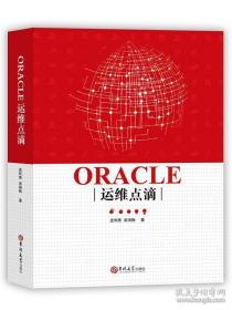 ORACLE运维点滴