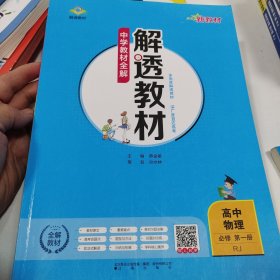 新教材中学教材全解解透教材高中物理必修第一册RJ版人教版2019版