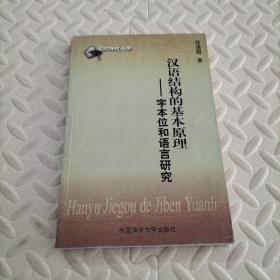 汉语结构的基本原理:字本位和语言研究（书籍处轻微损伤）
