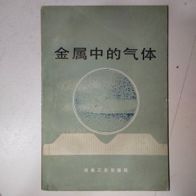 金屬中的氣體 hj