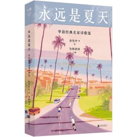 【正版新书】永远是夏天