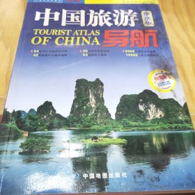 中国旅游导航（便携版）升级版