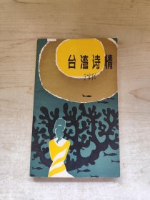 台湾诗情