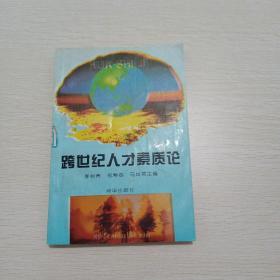 跨世紀(jì)人才素質(zhì)論