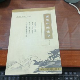 金华方志丛刊 （第二辑）国志中的金华