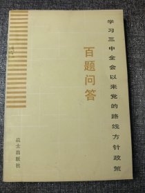 学习三中全会以来党的路线方针政策百题问答 32开