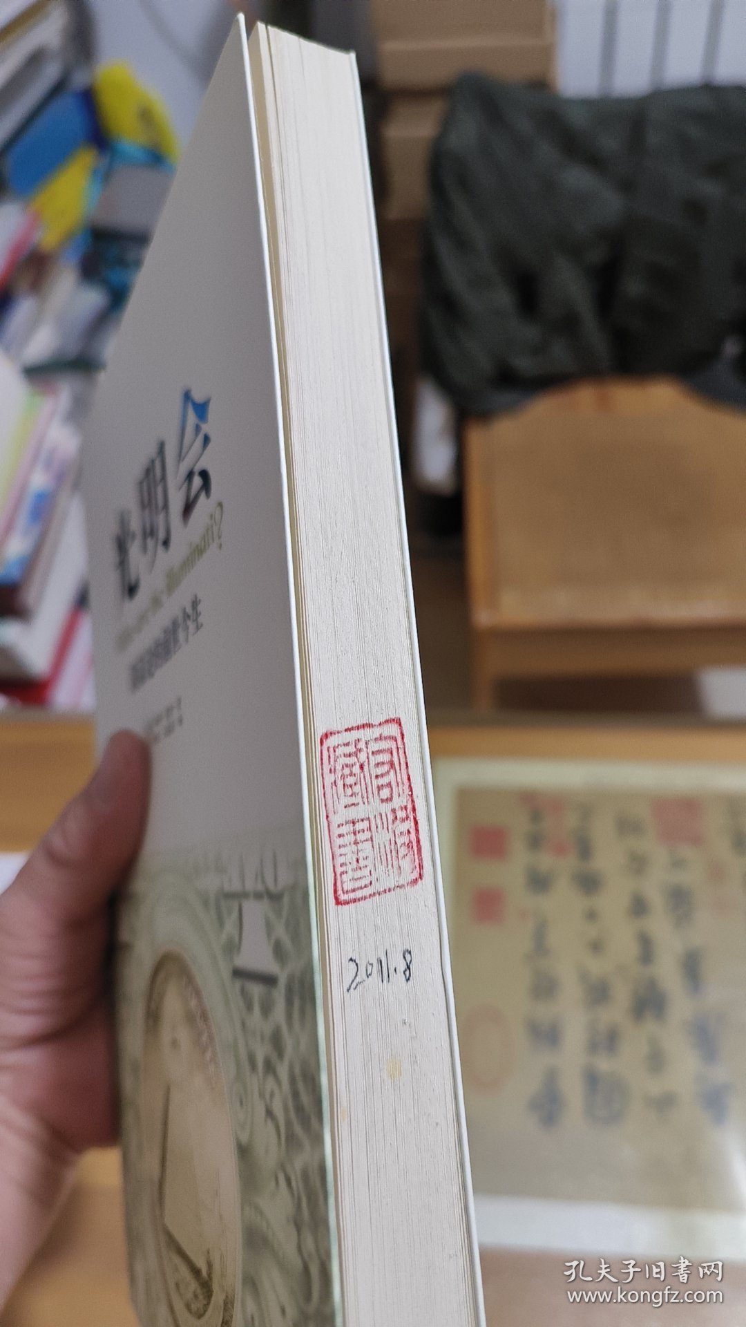 光明会 阴谋论的前世今生（书口有印章如图）