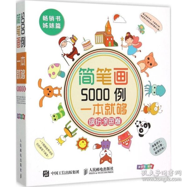 简笔画5000例，一本就够（缤纷涂色卷）