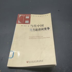 当代中国地方政府间竞争