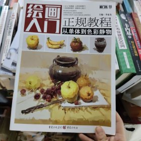 绘画入门正规教程——从单体到色彩静物