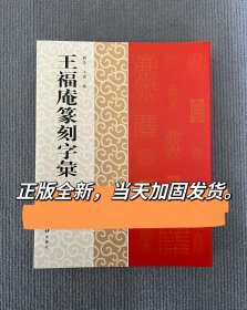 王福庵篆刻字汇王福厂篆刻字汇篆刻字典篆刻工具书印存篆刻名品书