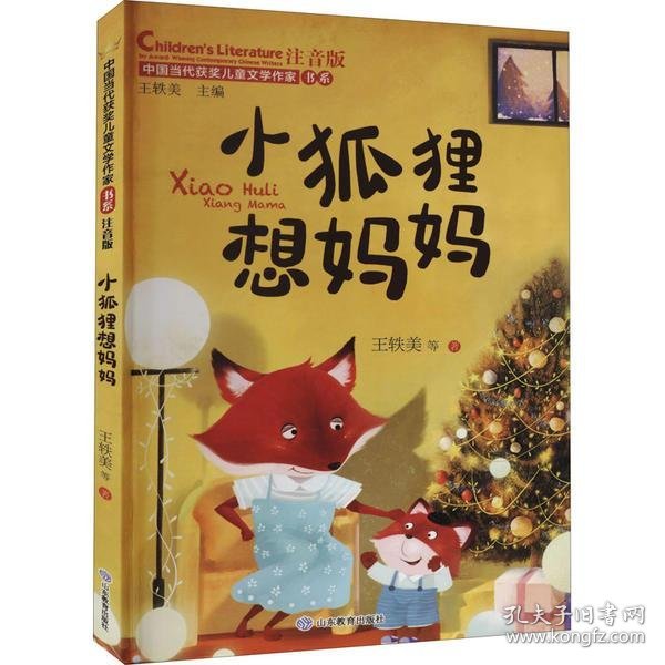 小狐狸想妈妈