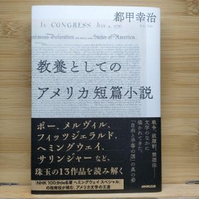 日文 教養としてのアメリカ短篇小説 都甲 幸治