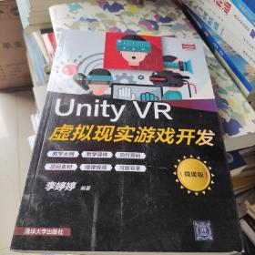 Unity VR虚拟现实游戏开发（微课版）