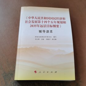 《中华人民共和国国民经济和社会发展第十四个五年规划和2035年远景目标纲要》辅导读本