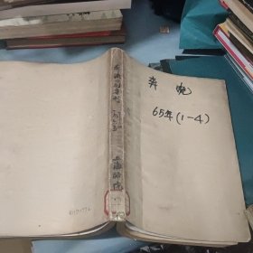 奔流 戏剧专刊 1965年1-4期 4本合订
