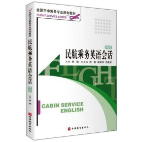 民航乘務(wù)英語(yǔ)會(huì)話(第5版)/全國(guó)空中乘務(wù)專業(yè)規(guī)劃教材