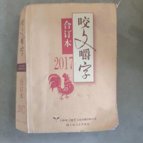 2017年《咬文嚼字》合订本