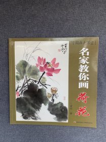 国画大课堂·名家教你画：荷花