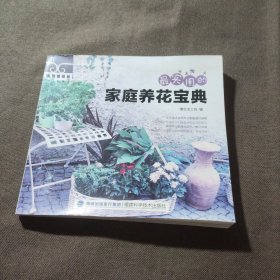 最实用的家庭养花宝典