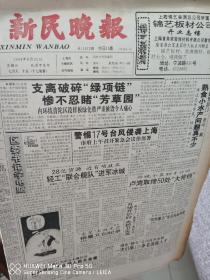 新民晚报1994年8月21日