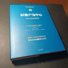 以客户为中心：华为公司业务管理纲要