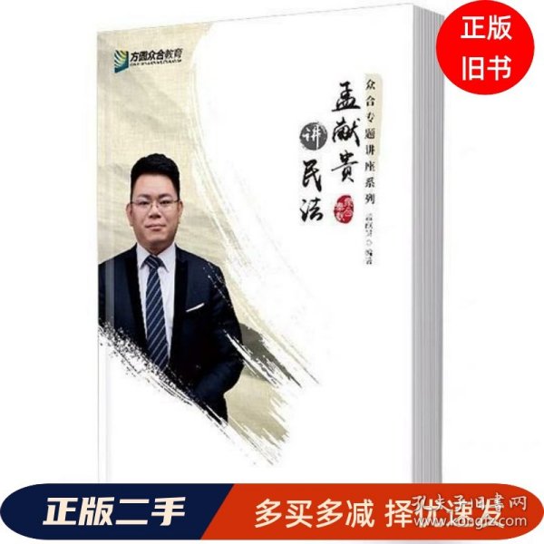 2019年方圆众合法考孟献贵讲民法专题讲座